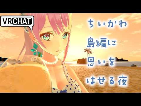 【 VRC|雑談】ちいかわ島編について話したり、島ワールドでチルします