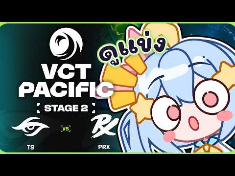 🔴【#VCTWatchParty】VCT Pacific Stage 2 - Group Stage - Day 10【PRX vs TS】