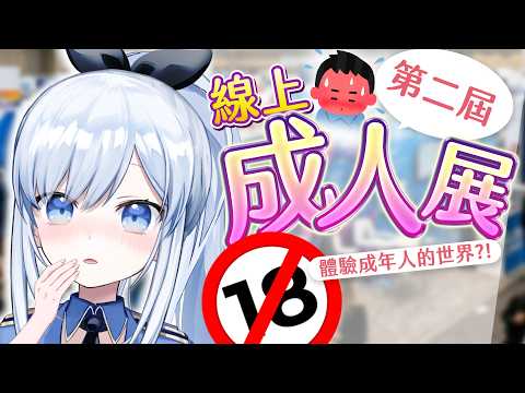 【Vtuber】線上成人展第二屆?! 帶你提早體驗大人的世界!【特別企劃】#ACGlive #蕾兒