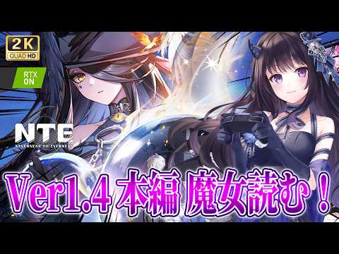 【#NTE】 Ver1.4 メインストーリー「魔女」を完走まで読む!激重らしい・・・!?🔥 #PR 【Neverness to Everness】