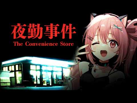 【 夜勤事件 】深夜バイト始めます。【 神谷ねこ 】