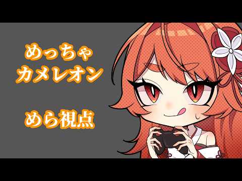 【 めっちゃカメレオン|火乃鳥めら視点 】夏のような匂いを感じながら･･･【 #火乃鳥めら 】