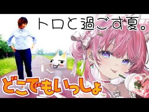 【どこでもいっしょ】トロにホロライブのことを教えて過ごす夏───。1日目。【博衣こより/ホロライブ】