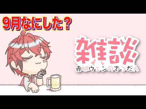 【メン限】9月何した?振り返り!【にじさんじ / 赤城ウェン】