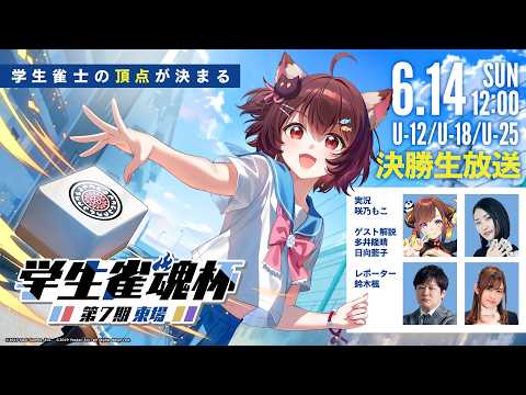 第7期 学生雀魂杯 東場 決勝