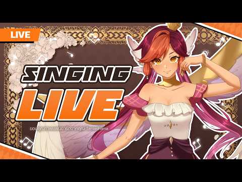 🔴 LIVE | [Singing Stream] ร้องเพลงให้โลกกระจุย | HOKU 🦉