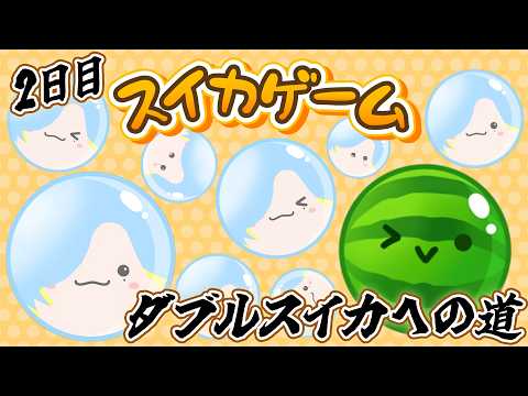 【 スイカゲーム 】寝落ちに最適であろう、ダブルスイカを目指す回【 篠宮ゆの / すぷれあ / にじさんじ 】