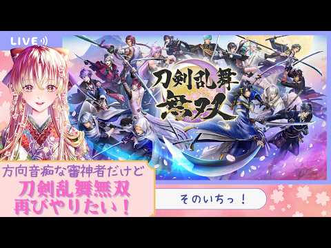 【#ゲーム実況 #雑談 】再び!刀剣乱舞無双やっていくぞ!!そのいちっ【#vtuber #鈴乃日和 】