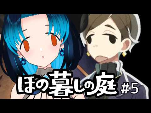 【ほの暮しの庭】#5 酒!金!怪異!まともな大人がいない村 / Booze! Money! Monsters! No Normal Adults Here! #vtuberen #新人vtuber