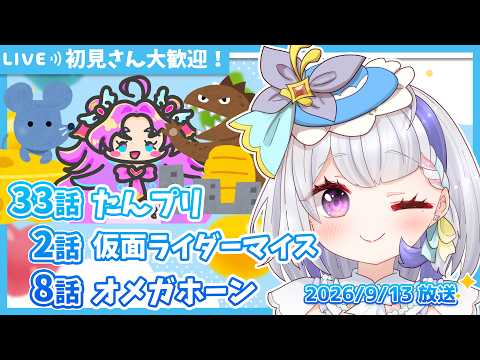 【ニチアサ同時視聴】名探偵プリキュア33話✨仮面ライダーマイス2話✨角醒ハンター オメガホーン8話✨【甘姉ミナ】