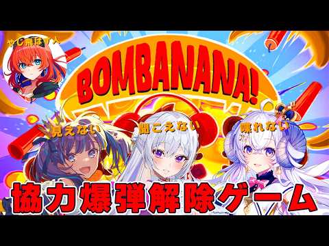 【#気まぐれプロポーズ┊︎お知らせあり】やじまでいる協力爆弾解除ゲームBOMBANANAで遊ぶ❕【VTuber/多々星カイリ、星影ラピス、MUS1CA、小東ひとな】