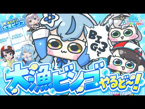【ホロドリ】BIG3でビンゴやるぞ~っ!!【​雪花ラミィ /ホロライブ】