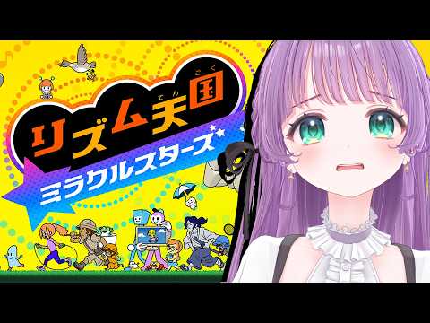 【リズム天国 ミラクルスターズ】まさかのウラ面…!?むずかしすぎる~~~!!!!【もちひよこ】