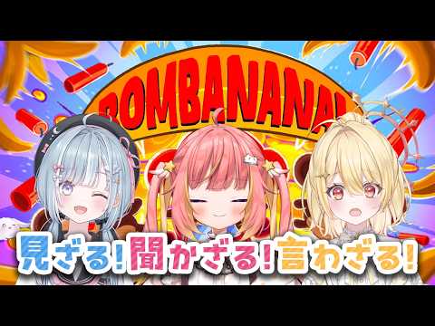 【BOMBANANA!】🙈!🙉!🙊!爆弾解除するウキッ!【飛良ひかり / ななしいんく】