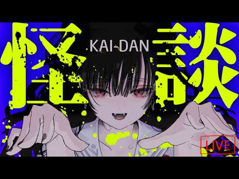 眠れぬ秋の夜に、怪談を。【バイノーラル】