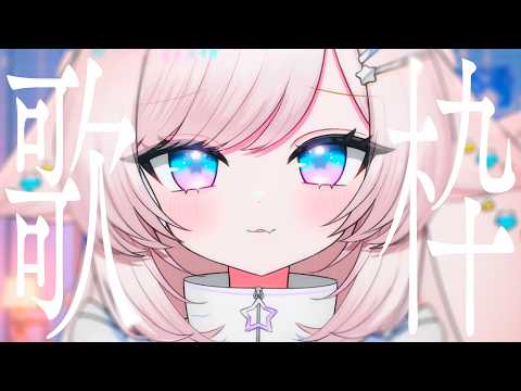 【歌枠/karaoke】脳に残る!?特徴的な歌声!アニソン/jpop/ボカロ/歌回【茶々プラムム/vtuber】
