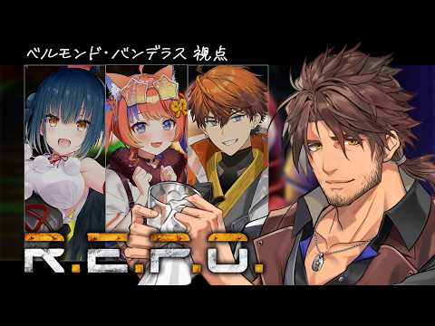 【R.E.P.O.】#のぅそぉりぃ 怒りの宝探し【ベルモンド・バンデラス/にじさんじ】