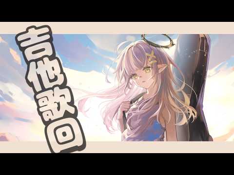 【吉他彈唱】放鬆的彈唱時間~ 💧詩雨蔻達​