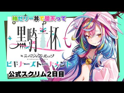 🎮【 #黒騎士杯 ~ビギナーズトーナメント~ 】 公式スクリム2日目.ᐟ.ᐟ  #るみぷろ #堕天みろ