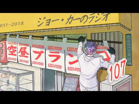 【ラジオ】ジョー・力一の空昼ブランコ #107【にじさんじ】