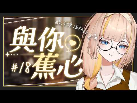 【與你蕉心】EP.18 夏天準備要過了,希望你們的心情都能像盛夏一樣晴朗☀️