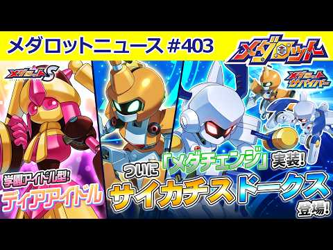 【メダロット】最新情報をお届け!