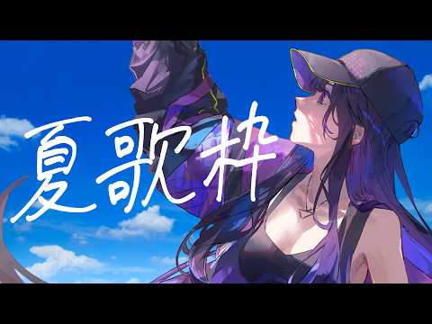 【#歌枠】エアコンが壊れた灼熱の部屋で歌う夏ソング #karaoke 【Ibuki / Revival Production】