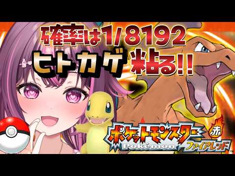 【 ポケモン / ファイアレッド 】完全初見🔥3連休♡色違い廃人と雑談しませんか💋まだ色違いヒトカゲ粘ってる人おりゅ? FRLG #16 【 新人Vtuber / 木花サクヤ / エアプロ 】