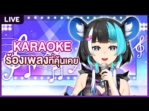 【KARAOKE】 เพลงที่คุ้นเคย