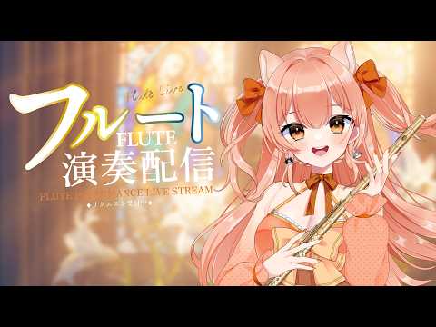 どんどん吹きます!!フルートリクエスト演奏☆vol.537|リクエストOK・中文OK|Flute Live|長笛直播【#vtuber #柴音フルート】