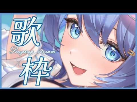 「#宇宙歌枠 303」今天爭取開久一點陪大家度過小周末! Singing stream【銀河Galaxy】