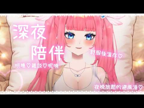 💗深夜陪伴💗大人的舒服後溫存❤️失眠陪伴♡深夜疼愛撒嬌女友♡夜晚陪伴♡哄睡♡雜談♡呢喃 ❤️