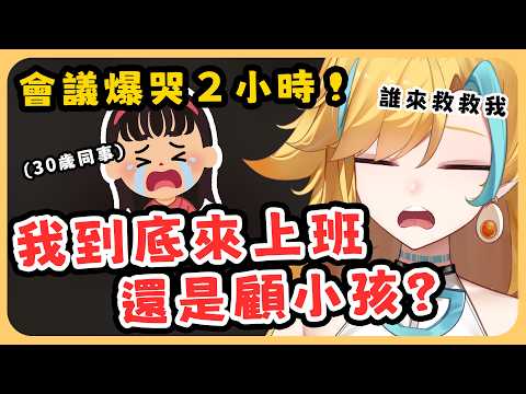 🍜 【白湯精華】到底誰上班可以這樣 我真的要哭出來 #職場鬼故事