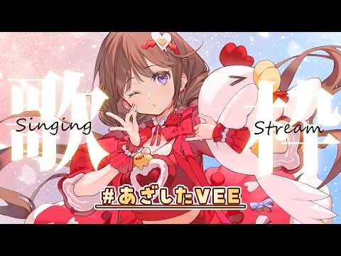 【歌枠】VEE所属 日和ちひよでした【VEE/日和ちひよ】