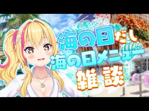 【雑談】海の日!にちなんだメシ話シよ✨【園原あいり/Vtuber】