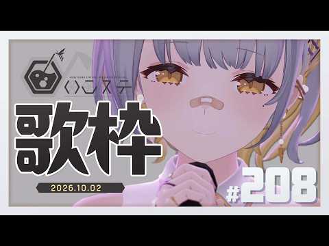 【歌枠】ワンマンライブありがとうございました!-ハニカムステーション!-208【HACHI 】