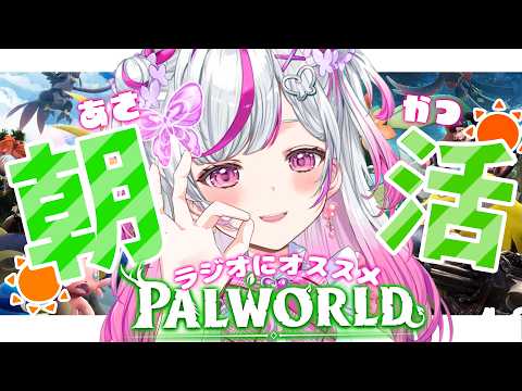 【Palworld】まったりラジオ朝活パルワールド【#新人Vtuber  / #palworld  】