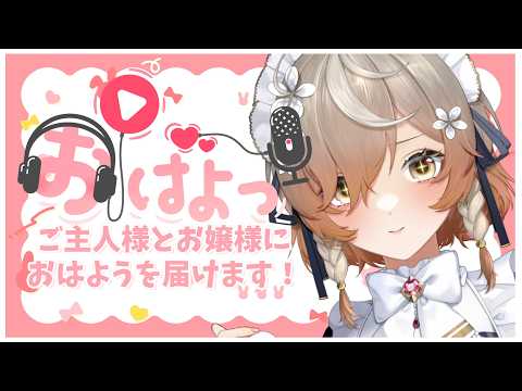 【モーニングチャーム】メイド、朝活始めます!【にじさんじEN | クララ チャームウッド】