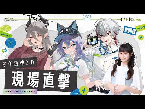 【子午捷伴2.0 截然心動】直擊台中捷運!一起去集章吧~Ft.玥Itsuki/朔Sakuro/実Hitomi