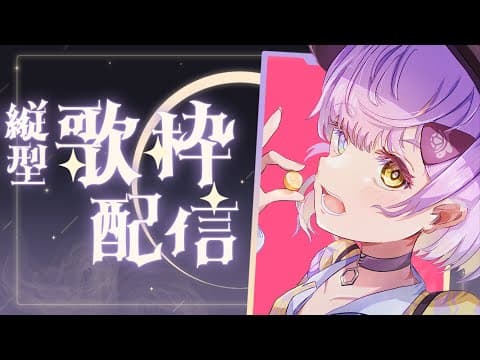 【歌枠配信】音程が絶賛迷子ちゅ🍬🍬【甘噛あめ/ぶいぱい】