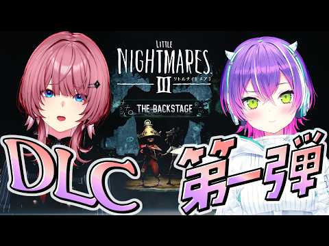 【 リトルナイトメア3 】 DLC「バックステージ」：#エターナルイ で舞台裏に足を踏み入れる【 常闇トワ / 鷹嶺ルイ 】
