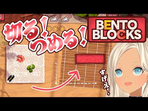 【🎮Bento Blocks】お弁当の形に合わせて詰めていくパズルゲー!【にじさんじ/轟京子】