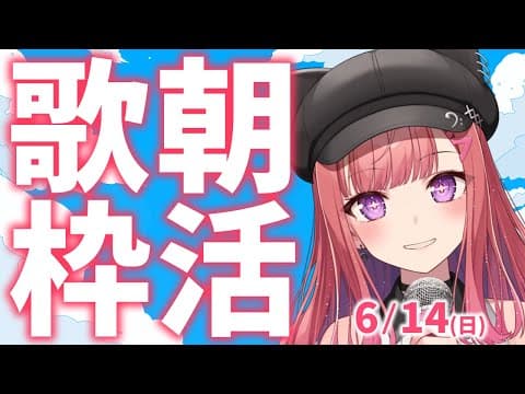 縦型🎶朝から元気の出る歌声!Singing Stream【 #歌枠 / #春歌みこと / #VTuber 】