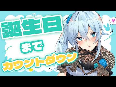【雑談🎂】毎年恒例!誕生日までカウントダウン【雪城眞尋/にじさんじ】