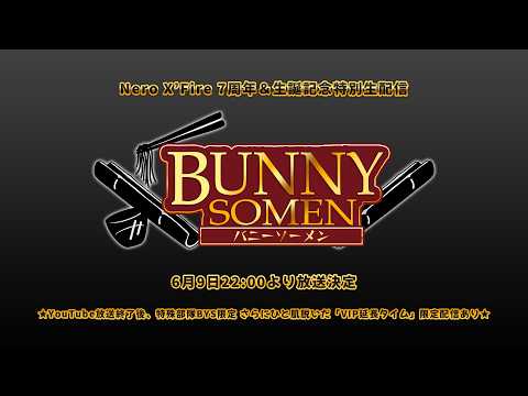 【7周年&生誕記念3D配信】BUNNY SOMEN -バニーソーメン- 【Nero X'Fire/ネロクロスファイア】