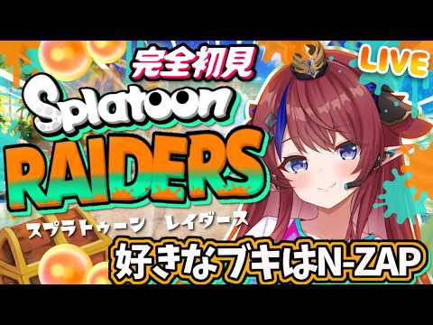 【スプラトゥーンレイダース】完全初見✨本日リリースのスプラ新作!ｵﾚに…ｵﾚに鮭をしばかせてくださいｯ!!  #赤魔アザト #gaming 【Splatoon RAIDERS】