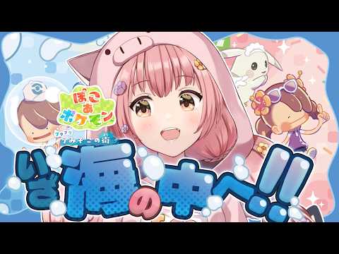 🌻ぽこぴ🍖念願の海底行くぞ~~!!