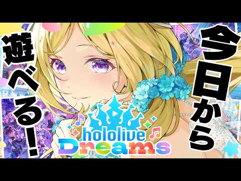 【ホロライブドリームス】ホロドリの世界へ!初回プレイで音ゲーチャレンジする!【ホロライブ/アキロゼ】