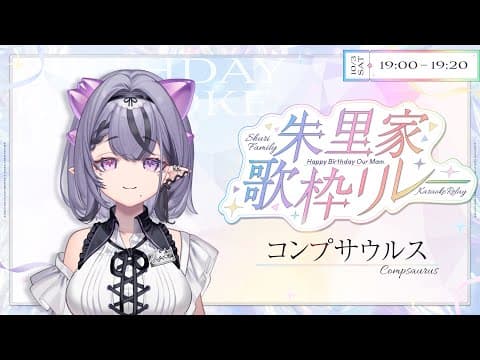 【#朱里家歌枠リレー 】朱里ママお誕生日おめでとうございます!歌うぞ!【コンプサウルス┆ゆにれいど!】