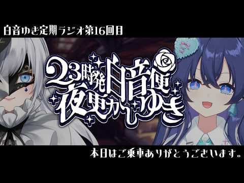 【 23時発白音便夜更かしゆき 】第16回ご乗車ありがとうございます。guest/音羽奏來【定期ラジオ】